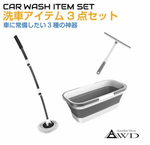 洗車アイテム3点セット バケツ/アーム付モップ/ボディワイパー AWD-CWSET | 洗車 洗車用品 ワイパー バケツ モップ カー用品 車用品 折り