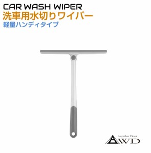 洗車 洗車用品 ワイパー 洗車ボディワイパー AWD-CWWP | 水切ワイパー 水切りワイパー 水切りブレード 水切り 車 高機能 結露 ワイパー 