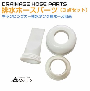 キャンピングカーパーツ ポリタンク用排水ノズル3点セット AWD-DCSET | 排水 タンク ホース 部品 逆流防止弁 ノズル キャップ フタ 蓋 カ