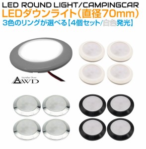 キャンピングカー 直径70mm LEDダウンライト 全3ボディカラー【4個セット 白色発光 スイッチ無しタイプ】AWD-LED70WH-4 | DC12V 内装 車