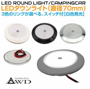 キャンピングカー 直径70mm LEDダウンライト 全3ボディカラー【白色発光 タッチスイッチタイプ】AWD-LED70WHS | DC12V 内装 車内 LED 照