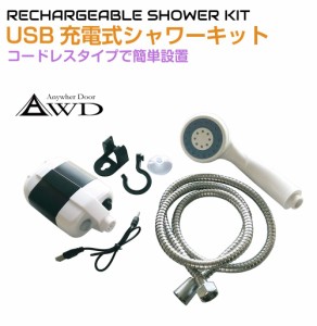 アウトドア ポータブル 携帯 シャワー ポータブルシャワーKIT USB充電式 AWD-PBSW | 電動シャワー 簡易シャワー 充電式 携帯 防災グッズ 