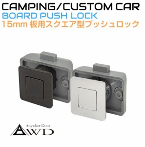 キャンピングカー パーツ 15mm板厚用 角型プッシュロック（38x38mm）全2色 AWD-PL15 メッキ ブラック | 軽キャンピングカー 取っ手 内装 