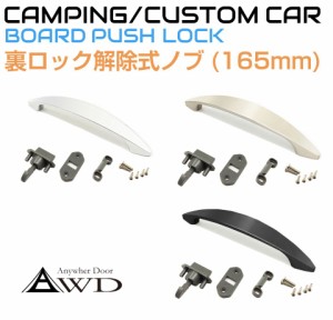 キャンピングカー パーツ 14〜16mm板厚用 裏ロック解除式ノブ（165mm）全3色 AWD-PL321 メッキ ブラック シルバー | 軽キャンピングカー 