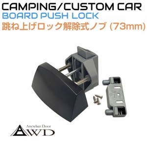 キャンピングカー パーツ 14〜17mm板厚用 跳ね上げロック解除式ノブ（73mm）ブラック AWD-PL32S-BK | 軽キャンピングカー 取っ手 内装 資