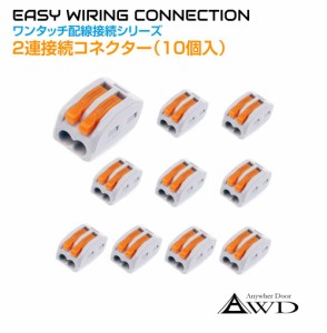 ワンタッチ配線接続コネクター 2連接続（10個入） AWD-PS212 | 配線 コネクター レクトロタップ 配線コネクター 端子 コネクタ カプラー 