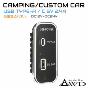 キャンピングカーパーツ 縦型 埋込USBパネル タイプ2 ブラック/メッキ USB TYPE-A/C 5V 2.4A AWD-USB700 | パネル USBポート 車 充電 急