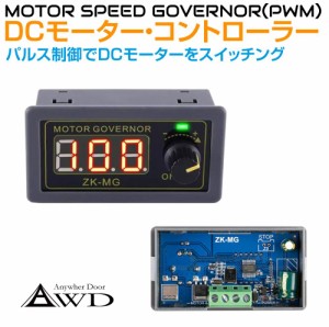 モーター コントロール スピードコントローラー PWM DCモーターコントローラー（パルス制御ZK-MG）AWD-ZK-MG | デジタル表示 インジケー