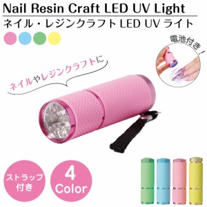 ネイルライト ネイルケア ネイル レジンクラフト クラフトレジン LED UVライト 自宅 おうちネイルサロン ランプ レジン液 電池付き 4カラ