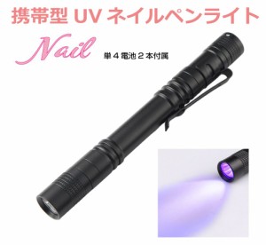 ジェルネイル ライト 携帯型 UVネイルペンライト BY-NL750 【国産単4電池2本付属】| ペン型 小型 LED UV ネイルライト レジン ネイル レ