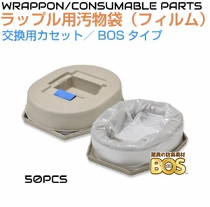 ラップル（Wrapull）用BOSカセットフィルム（詰替用袋／50枚） C0F1CB50J | 簡易トイレ 非常用トイレ 防臭 衛生 簡易トイレ 非常用トイレ