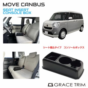 コンソールボックス ドリンクホルダー トレイ 収納 DAIHATSU ムーヴキャンバス 専用 多目的コンソール CB-MC001 | ダイハツ センターコン