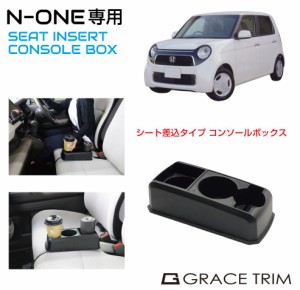 コンソールボックス ドリンクホルダー 小物入れ HONDA N-ONE 専用 多目的コンソール CB-NO001 | ホンダ センターコンソール トレイ トレ