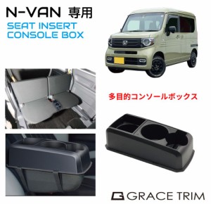 コンソールボックス ドリンクホルダー 小物入れ HONDA N-VAN JJ1 JJ2 専用 多目的コンソール CB-NV001 | ホンダ センターコンソール トレ