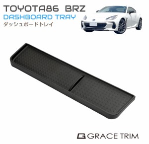 TOYOTA 86 SUBARU BRZ ダッシュボードトレイ CC-86BR-DT | オンダッシュトレイ トレー ダッシュボード トヨタ スバル 車種専用設計 小物 