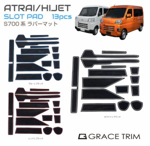 DAIHATSU ATRAI/HIJET S700系 ラバーマット 全3色 13ピースセット CC-ATHJ700-RM | スロットパッド ラバー マット ポケットマット 車種専
