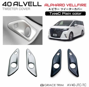 40系 アルファード ヴェルファイア Aピラー ツイーターカバー 2pcs 全2色 CC-AV40-JTC-TC | インテリア スピーカー パネル ガーニッシュ 