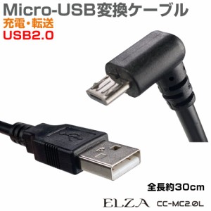 microusb 充電ケーブル タイプB マイクロUSB USBケーブル L型 USB2.0-MicroUSB L字型ケーブル 30cm CC-MC20L メール便(ネコポス)送料無料