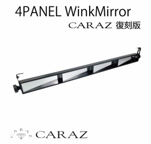 CARAZオリジナル 4パネル ウィンクミラー CZ-4PWM | ルームミラー バックミラー 4連ミラー フルビューミラー ロングミラー ワイド サーフ