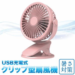 USB充電式 クリップ型ミニ扇風機 ピンク CZ-CMFP | ハンディファン 卓上 USB 卓上扇風機 ポータブル扇風機 充電式 デスクファン 卓上扇 