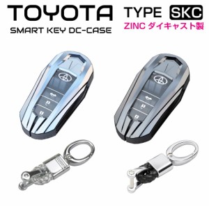 トヨタ TOYOTA ダイキャスト スマートキーカバー SKCタイプ 全2色 CZ-KCAR-TYS| 金属製 キーカバー スマートキー カバー ケース 鍵 傷防