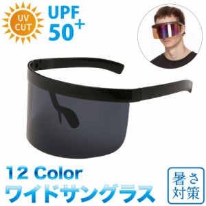 サングラス UV シールド メンズ レディース サイバー ミラー ゴーグル フェイスシールド フェイスバイザー UVカット 自転車用 大きい お