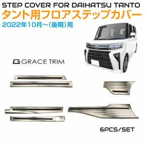 ダイハツ 650/660系 タント 後期用 スライドドア ステンレス スカッププレートカバー 6pcs DH-TCSP | サイドドア サイドステップ サイド