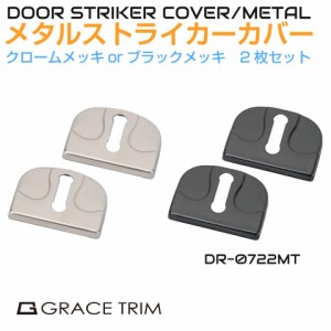 ドアストライカー カバー SUZUKI メタルドアストライカーカバー【スズキ系】2個入 全2色 ステンレス製 DP-0722MT | ストッパーカバー 内