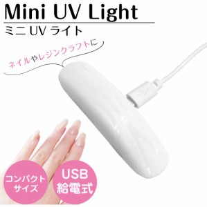 ネイル 硬化ライト UVC 除菌 マスク除菌機 ウイルス対策 紫外線 UV 除菌ライト 小型 出かけ先 外出時 除菌灯 UV除菌ライト コンパクト UV