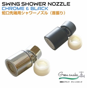 蛇口先端用シャワーノズル 全2色 GS-FSW | 水栓 蛇口 キッチン シンク パーツ 蛇口 水回り 変換 アダプター アタッチメント 浴室 お風呂 