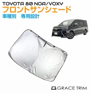 サンシェード フロント 車種専用設計 TOYOYA ノア/ヴォクシー 80系 専用 フロントサンシェード GT-FS-NV80 | フロントガラス フロント シ