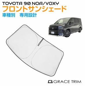 サンシェード フロント 車種専用設計 TOYOYA ノア/ヴォクシー 90系 専用 フロントサンシェード GT-FS-NV90 | フロントガラス フロント シ