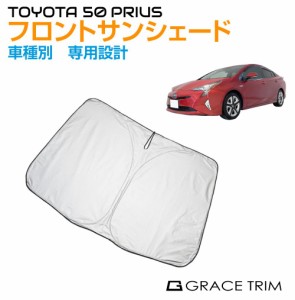 サンシェード フロント 車種専用設計 TOYOYA プリウス 50系 専用 フロントサンシェード GT-FS-PR50 | フロントガラス フロント シェード 