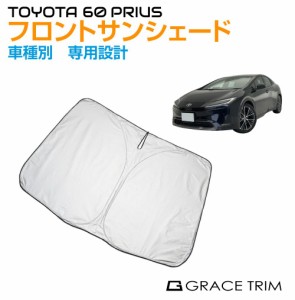 サンシェード フロント 車種専用設計 TOYOYA 新型 プリウス 60系 専用 フロントサンシェード GT-FS-PR60 | フロントガラス フロント シェ