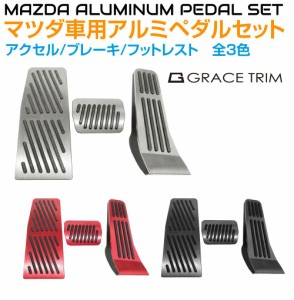 ペダルカバー MAZDA CX-30 MX-30 MAZDA3用 アルミヘアラインペダルカバーSET 全3色 GT-MZ00A | アクセサリー 内装パーツ カスタム パーツ