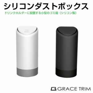 ドリンクホルダー用 シリコンダストボックス 全2カラー GT-SCDB | ドリンクホルダー シリコン ゴミ箱 シンプル 車内 柔らかい 小型 ダス