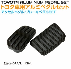 ペダルカバー TOYOTA汎用 10系CH-R 他 ブラックカーボン調 アルミペダルカバーSET GT-TY01AC | アクセサリー 内装パーツ カスタム パーツ