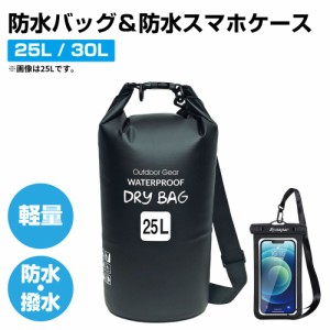 防水バッグ 完全防水 大容量 ショルダー リュック バッグ 防水スマホポーチ スマホ ケース | 防水バッグ 【25Lor30L】& 防水スマホケース