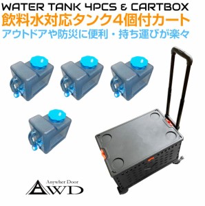 貯水タンク キャリー 飲料水用タンク(8L)4個内蔵ボックスカート JPN-FS-CT001 | ウォータータンク ポリタンク ジャグ ポリ缶 貯水 給水 