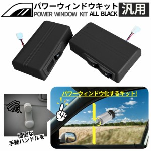 パワーウィンドウ 後付け 電動 後付 【オールブラック】2ドアパワーウインドウキット DC12V 汎用（16枚ギア車専用） JPN-PWK-ABK | パワ