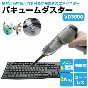 エアダスター ポータブル 掃除機 コードレス バキュームダスター USB充電式 VD3000 6種類掃除ノズル 収納袋付き | ミニ掃除機 車内 キー