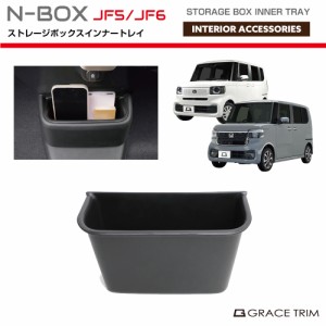 新型 N-BOX JF5/JF6 トレイ インナー ストレージボックスインナートレイ NB56-ACC-F02 | HONDA ホンダ コンソール ラバートレイ トレー 