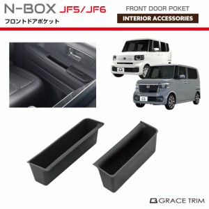 新型 N-BOX JF5/JF6 トレイ インナー フロントドアポケット 2pcs NB56-ACC-F03 | HONDA ホンダ ドア ポケット コンソール ラバートレイ 