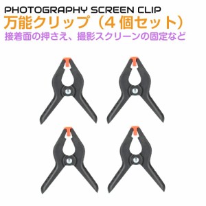 万能クリップ（小）4個セット NSS-CP4 | 強力 便利 固定 木工 工具 DIY 工作 撮影 趣味 クランプ DIY用品 接着 作業 木彫 木工具 スプリ