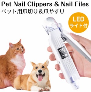 ペット 爪切り やすり ライト付き ペット用爪切り＆爪やすり USB充電式 ホワイト PET-3990 | 電動 LEDペット用 爪切り 猫 犬 ねこ いぬ 