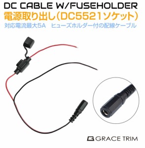 DC5521 電源取り出し配線 【ソケットタイプ】 ヒューズホルダー付 PW-5521FZ-S | 電源取出し DC12V バッテリー 外径5.5mm×内径2.1mm DC