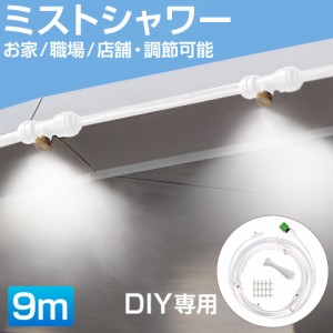 ミストシャワーホース【DIY用 ホワイトホース 9m】HA-MTSW09-WH | ミストシャワー 屋外 庭 ミスト ホース シャワー ミストホース 家 職場