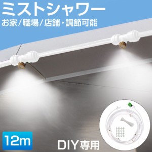 ミストシャワーホース【DIY用 ホワイトホース 12m】HA-MTSW12-WH | ミストシャワー 屋外 庭 ミスト ホース シャワー ミストホース 家 職