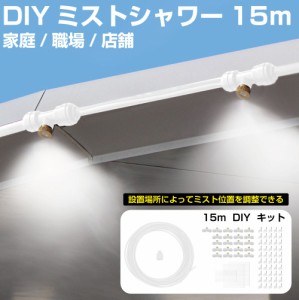 ミストシャワーホース【DIY用 ホワイトホース 15m】HA-MTSW15-WH | ミストシャワー 屋外 庭 ミスト ホース シャワー ミストホース 家 職