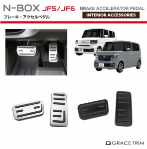 新型 N-BOX JF5/JF6 アルミブレーキ・アクセルペダルSET 2pcs 全2色 NB56-ACC-A01 | アクセル ブレーキ ペダル アクセサリー 内装パーツ 